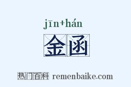 金函是什么意思的图片